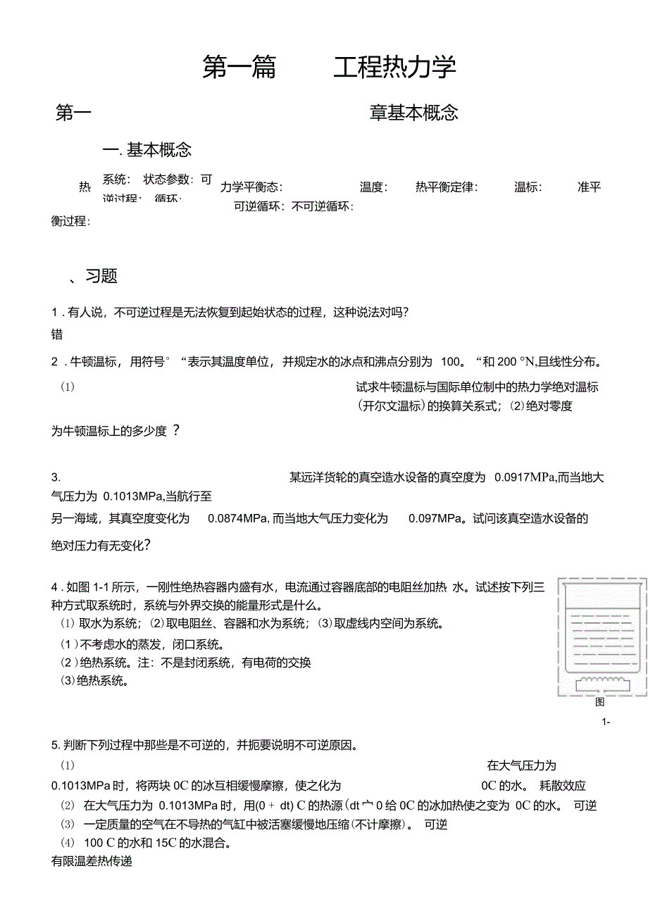 工程热力学和传热学课后答案前五章_第1页