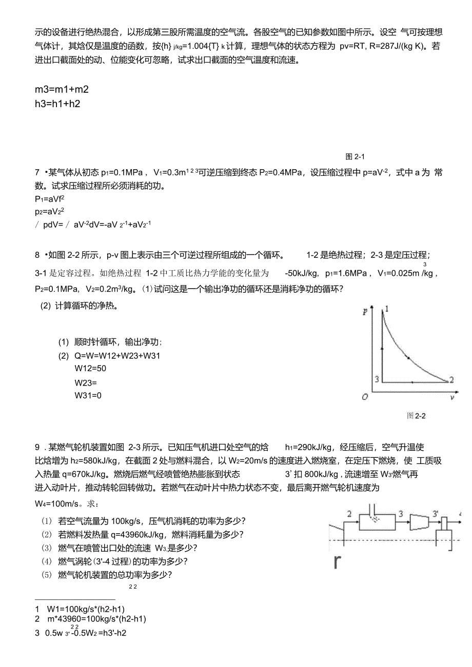 工程热力学和传热学课后答案前五章_第5页