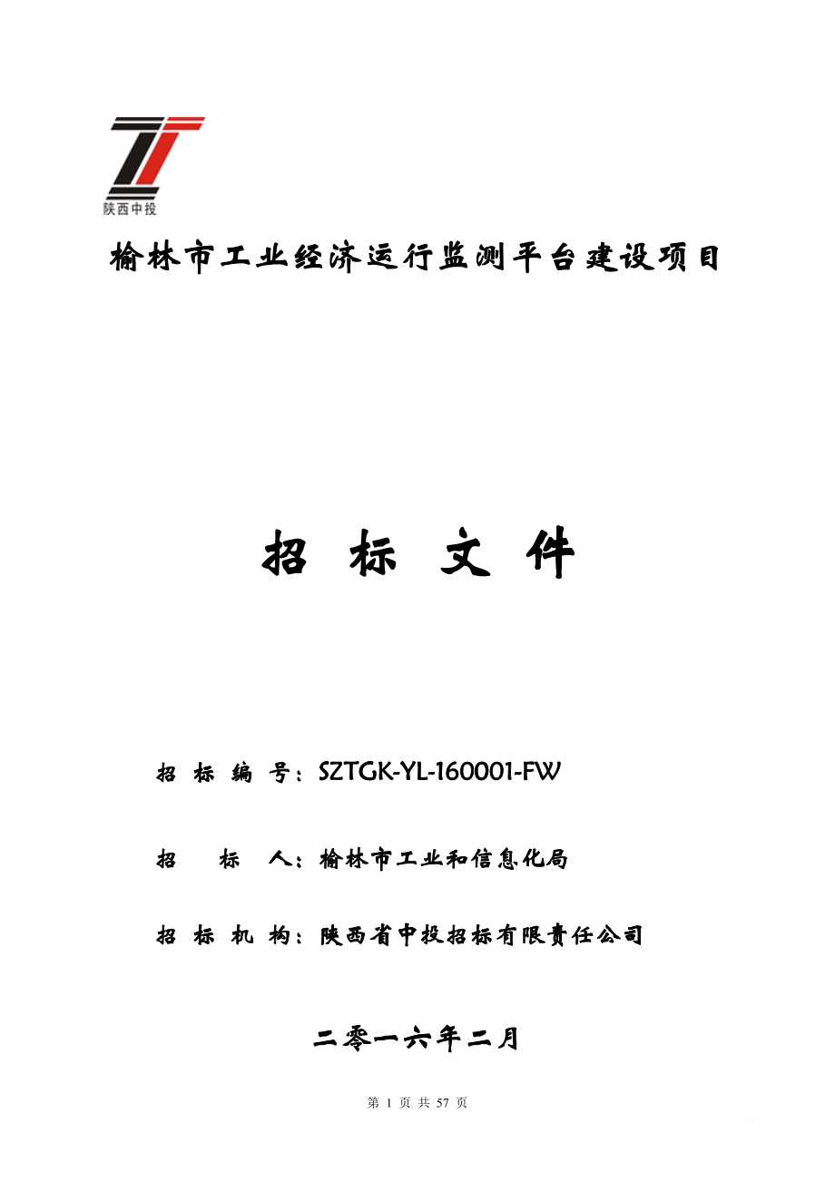 某市工业经济运行监测平台建设项目招标文件_第1页