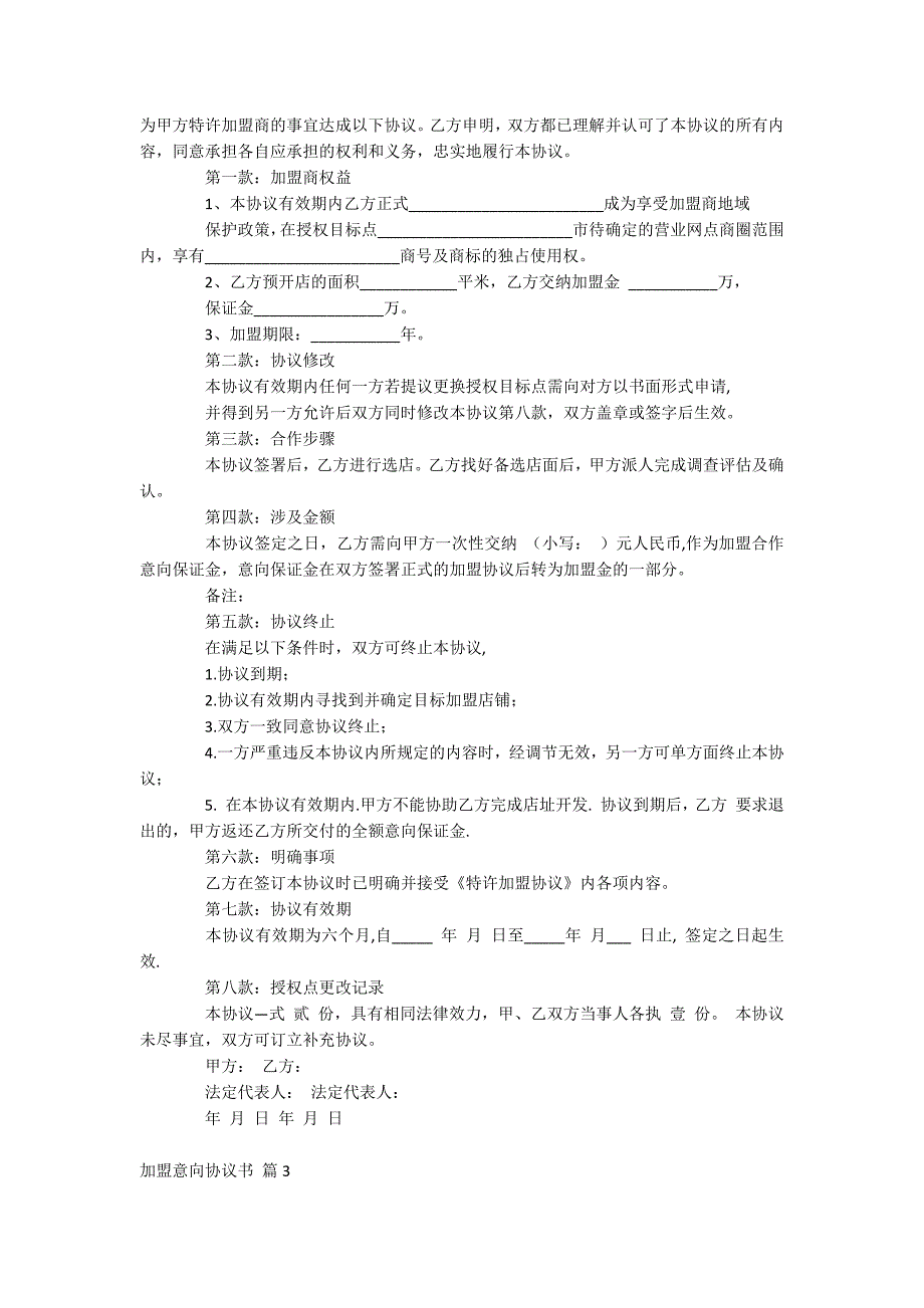 加盟意向协议书_第2页