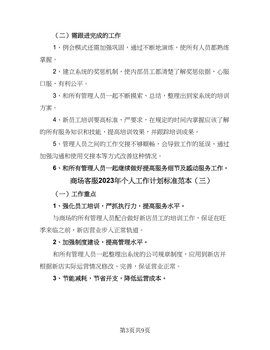 商场客服2023年个人工作计划标准范本（四篇）_第3页