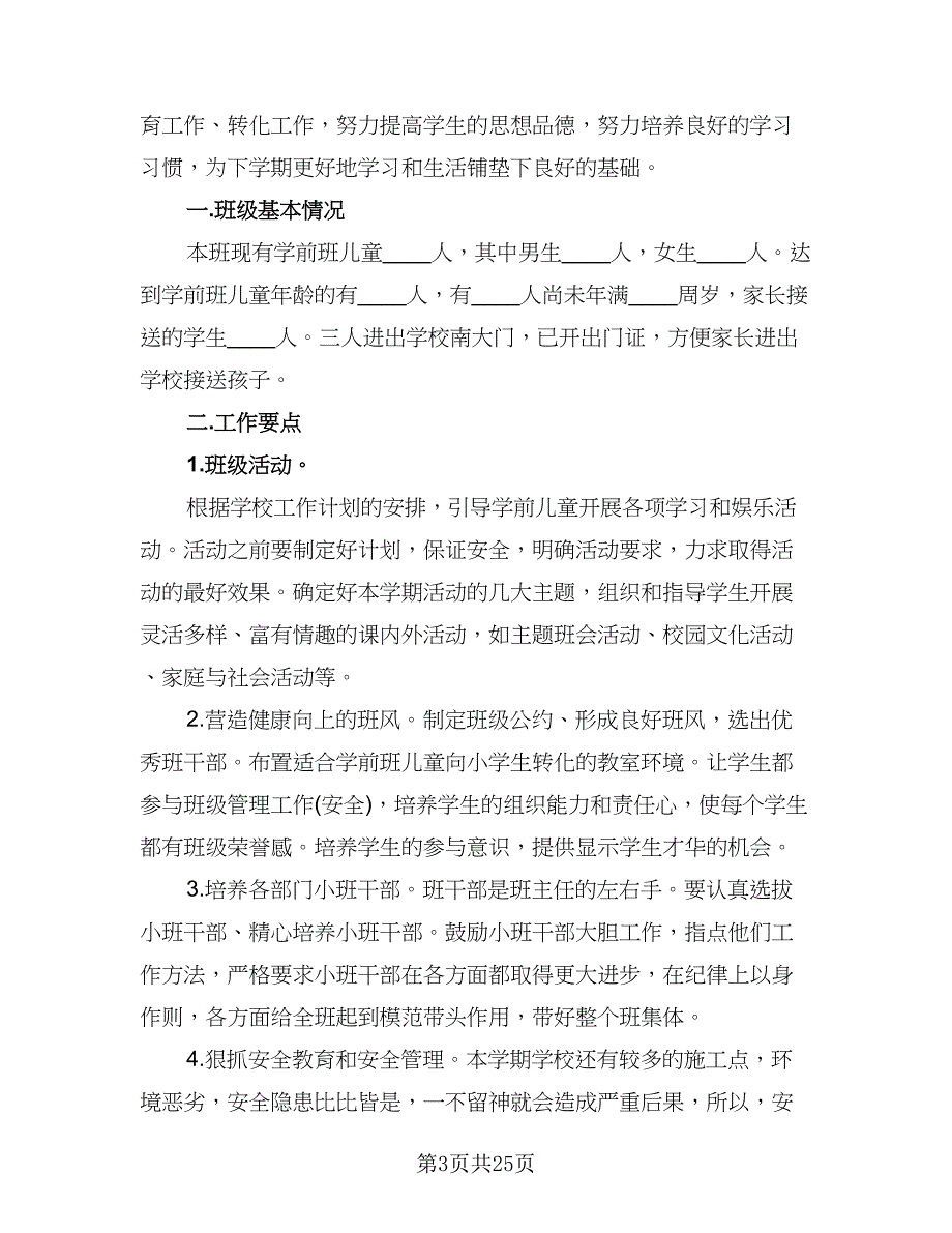 学前班秋季班主任个人计划（七篇）.doc_第3页