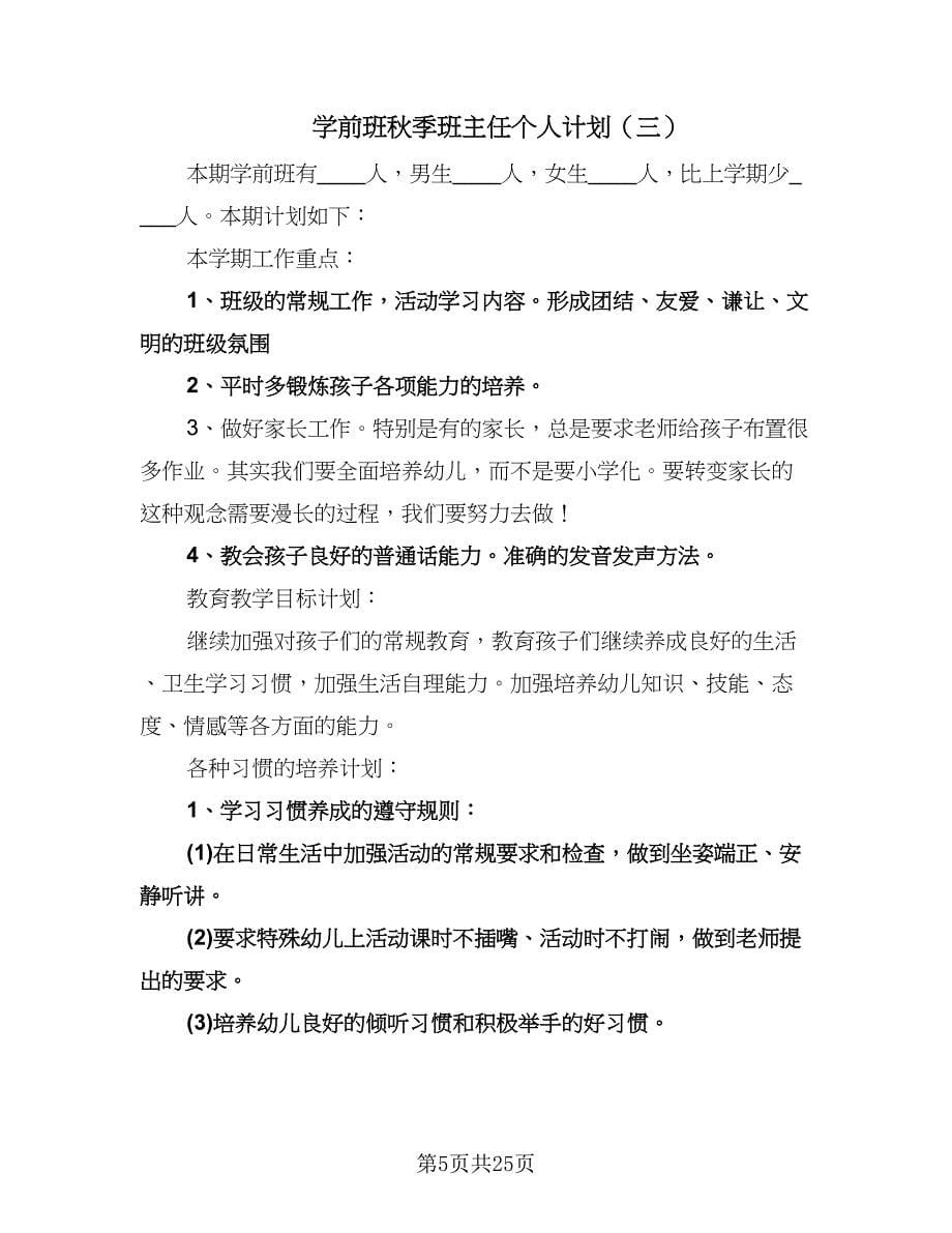 学前班秋季班主任个人计划（七篇）.doc_第5页