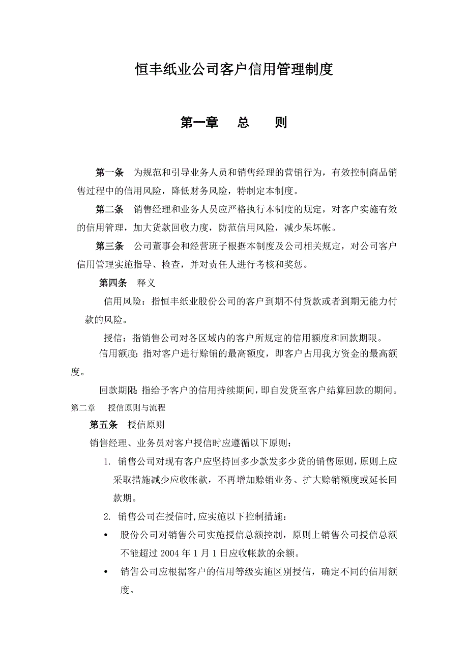 恒丰纸业公司客户信用管理制度_第1页