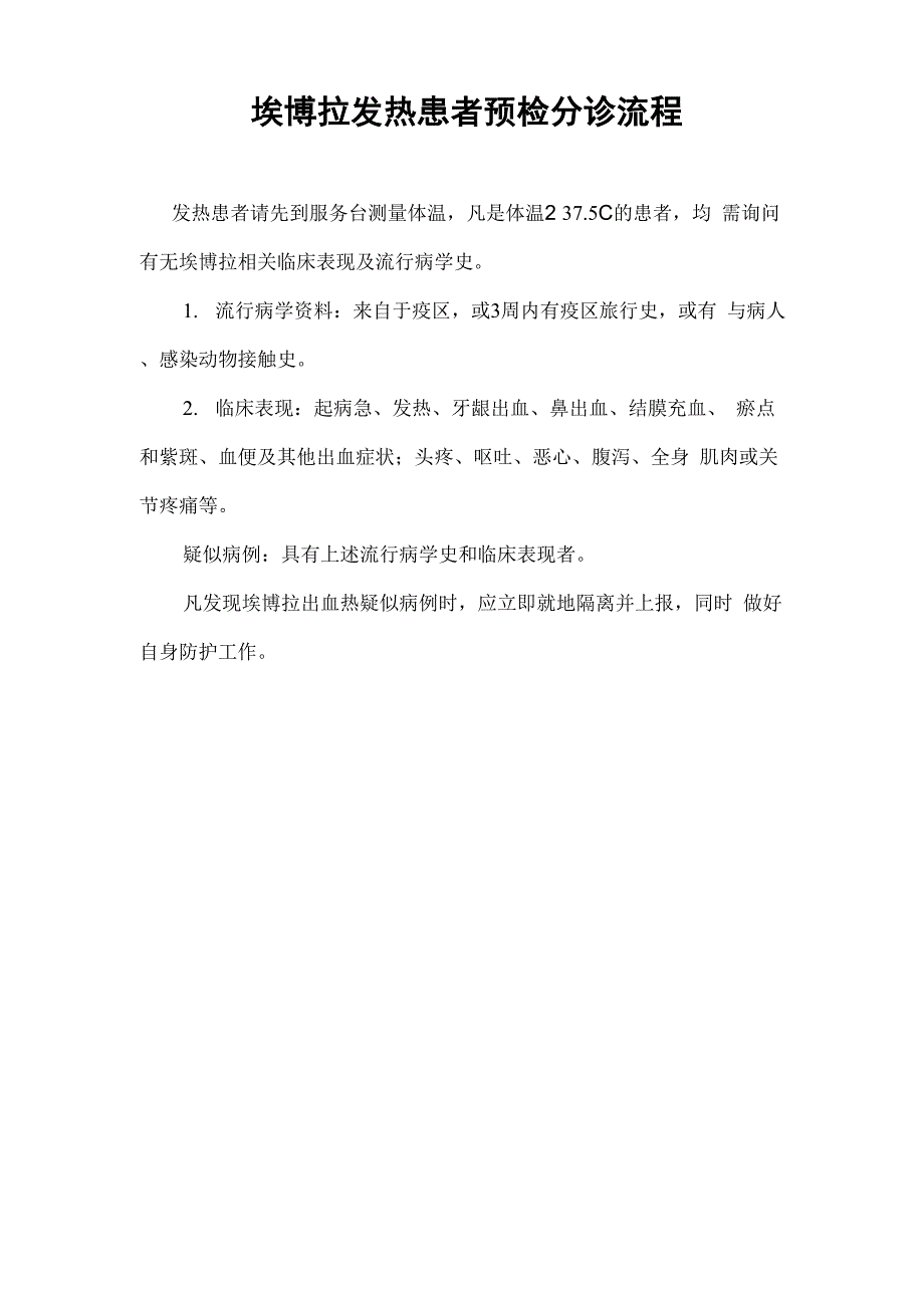 埃博拉发热患者预检分诊流程_第1页