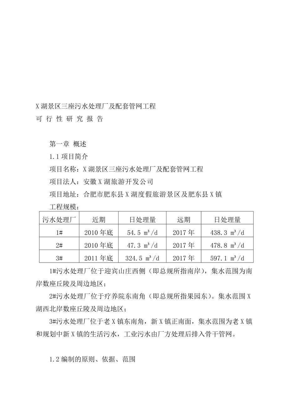 安徽某景区污水处理厂可行性研究报告.doc_第5页