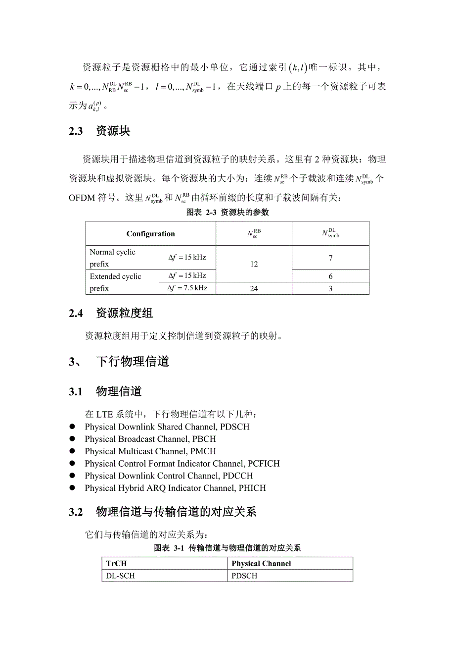 LTE物理层下行链路的介绍.doc_第3页