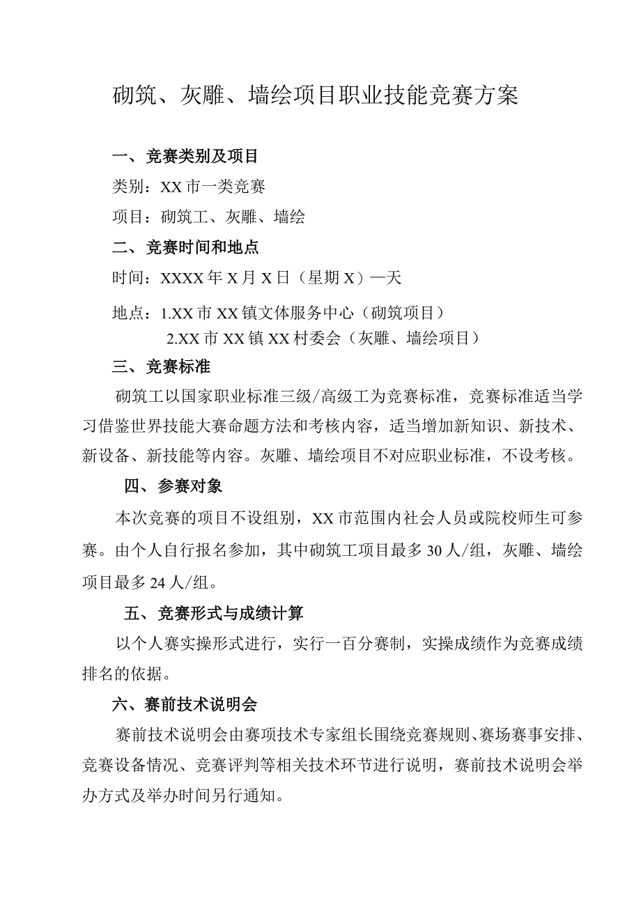 砌筑、灰雕、墙绘项目职业技能竞赛方案_第1页