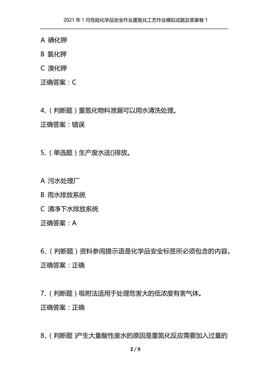 （精选）2021年1月危险化学品安全作业重氮化工艺作业模拟试题及答案卷1_第2页