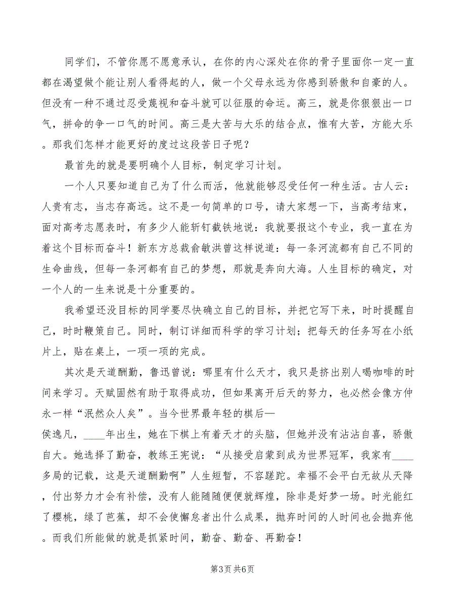 高三倒计时励志演讲稿精选模板(3篇)_第3页