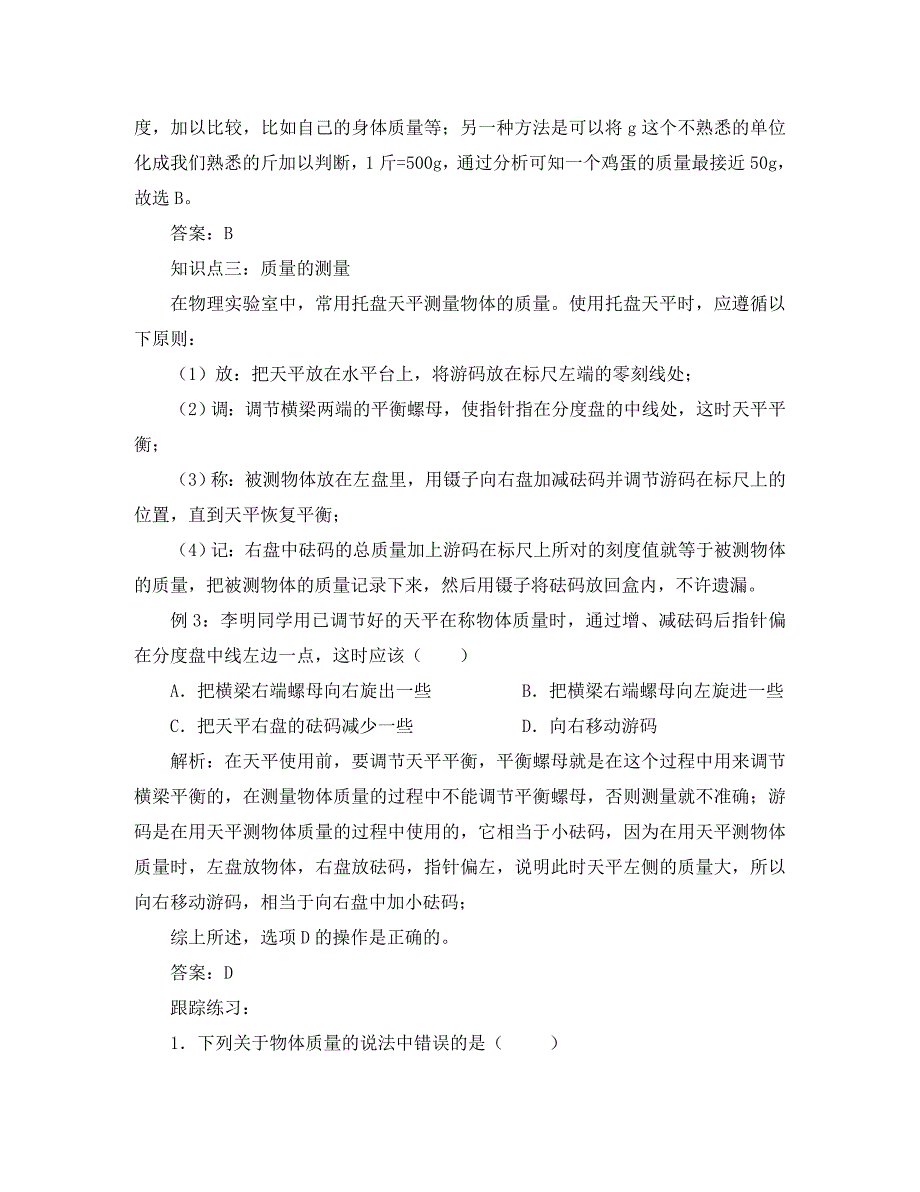 八年级物理上册 第二章 物质世界的尺度、质量和密度 二. 物体的质量及其测量快乐学案 北师大版_第2页