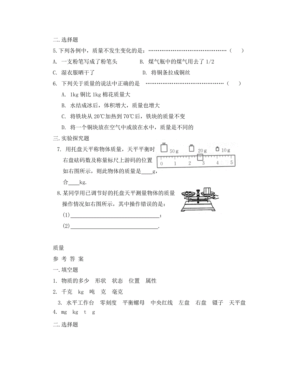 八年级物理上册 第二章 物质世界的尺度、质量和密度 二. 物体的质量及其测量快乐学案 北师大版_第4页