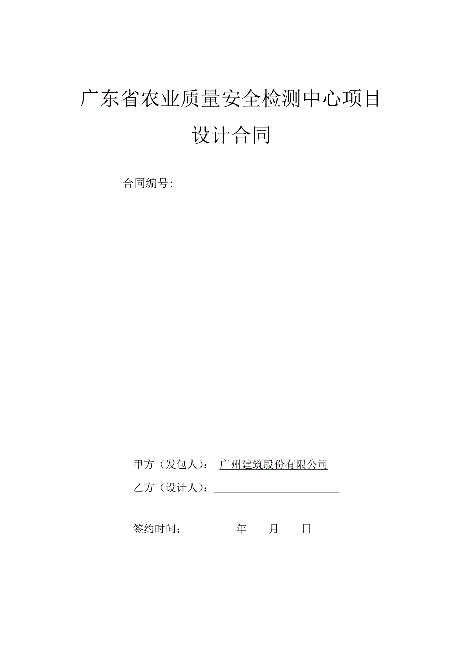 广东农业质量安全检测中心项目设计合同_第1页