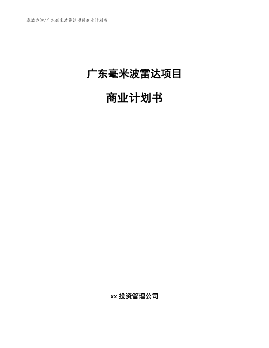 广东毫米波雷达项目商业计划书_参考模板_第1页