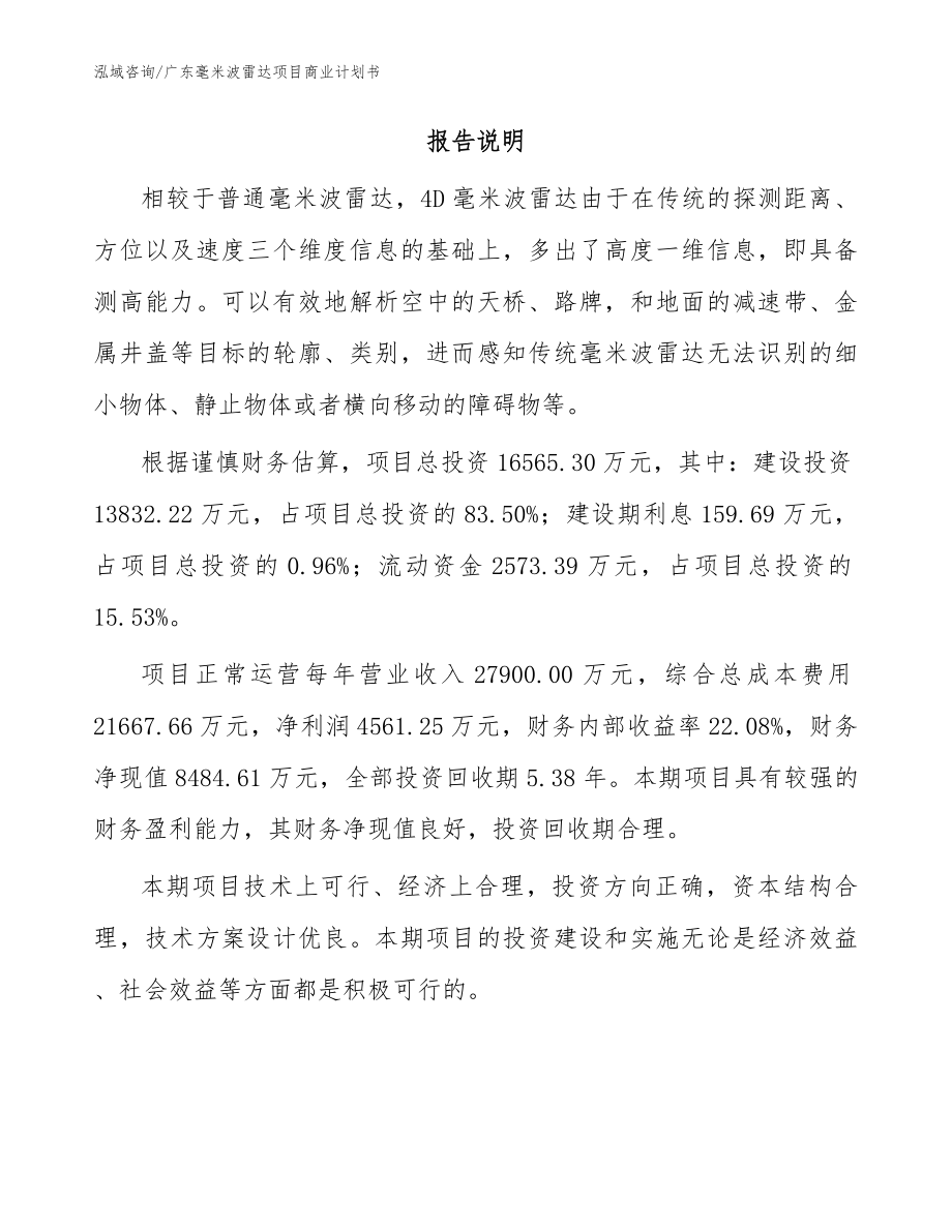 广东毫米波雷达项目商业计划书_参考模板_第2页