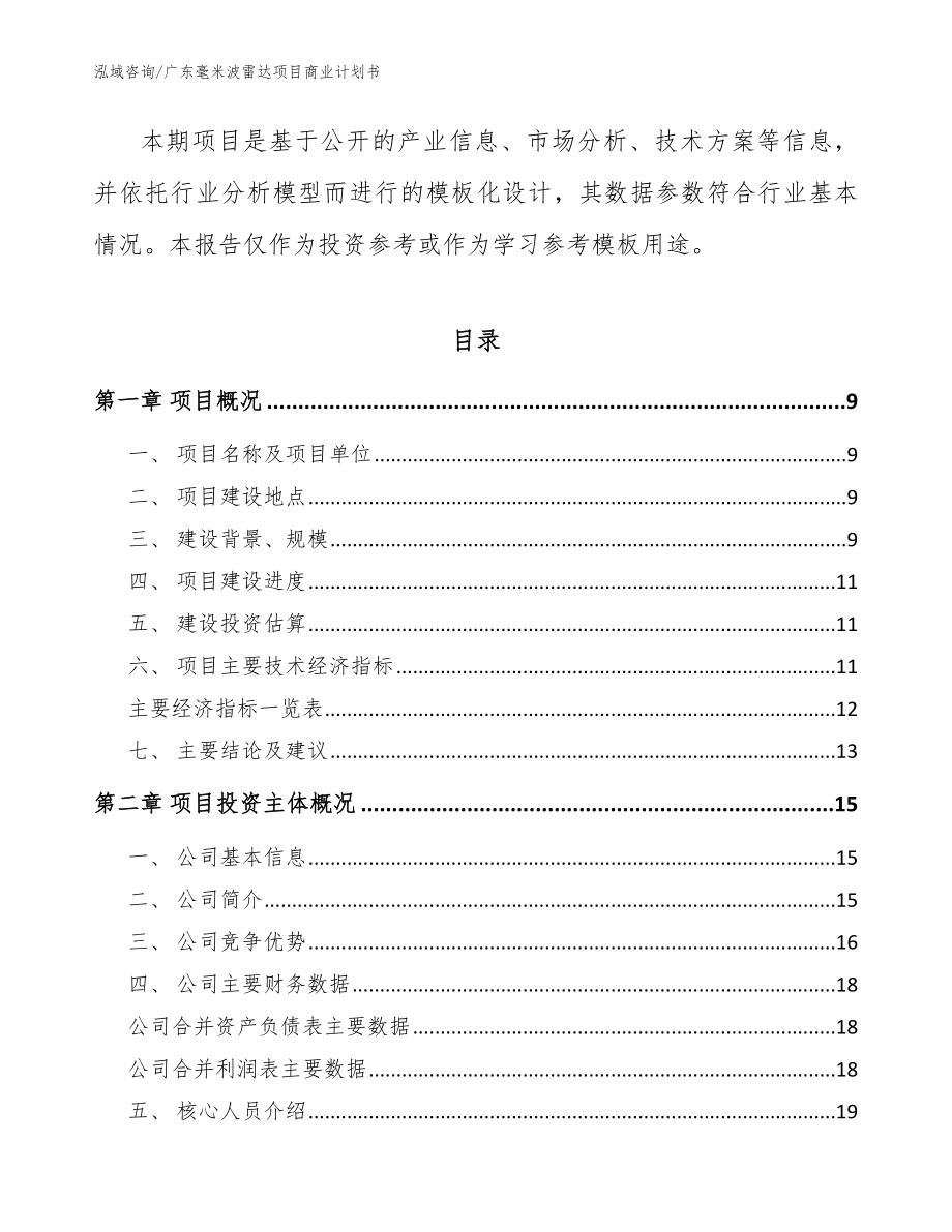 广东毫米波雷达项目商业计划书_参考模板_第3页