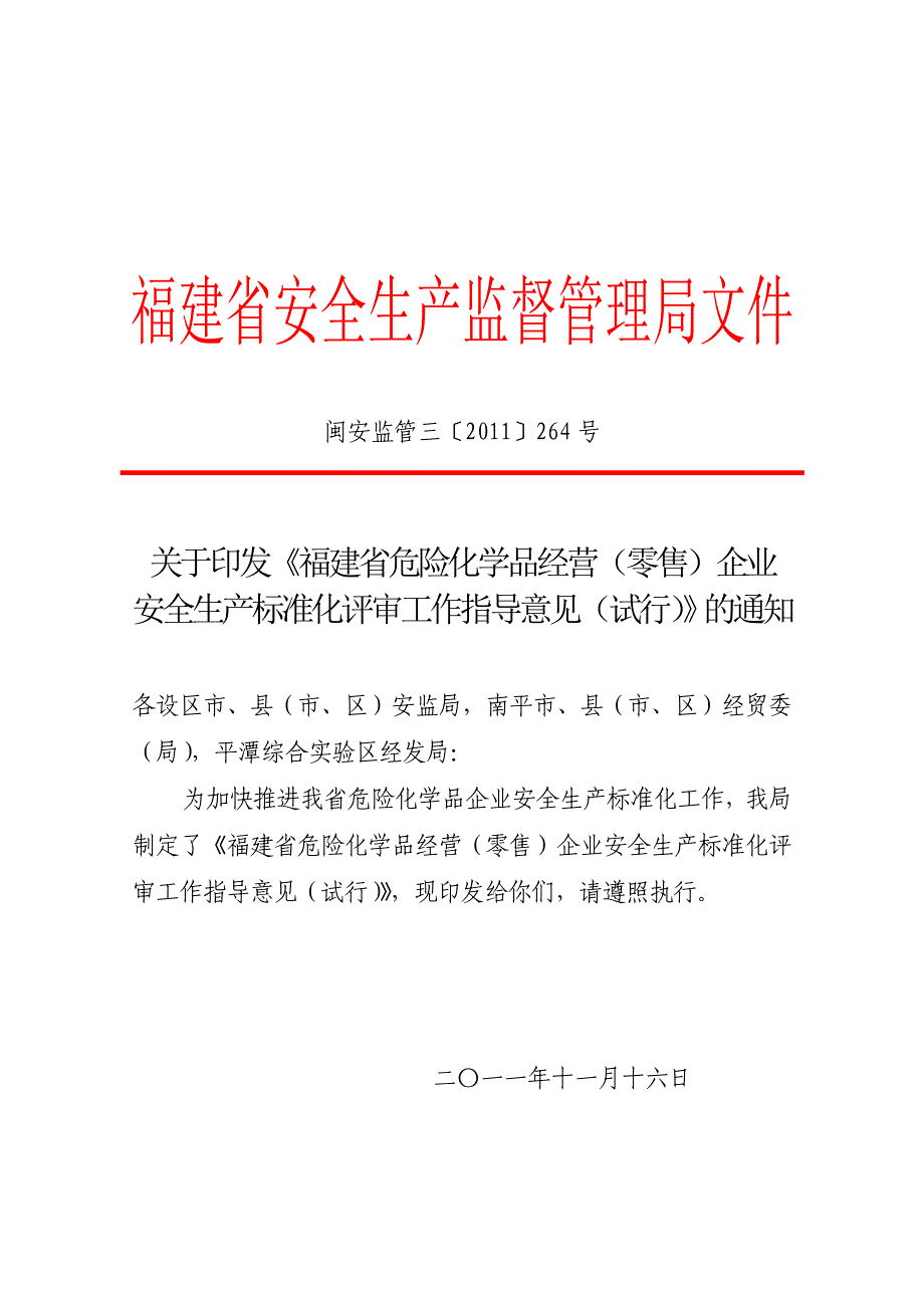 福建省危险化学品经营(零售)企业安全生产标准化(共20页)_第1页