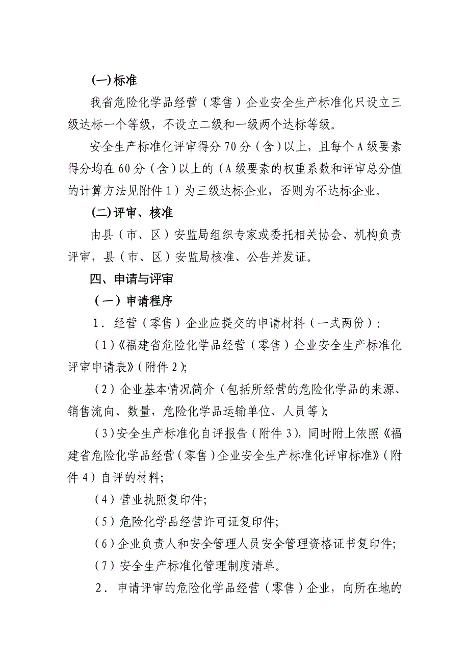 福建省危险化学品经营(零售)企业安全生产标准化(共20页)_第4页