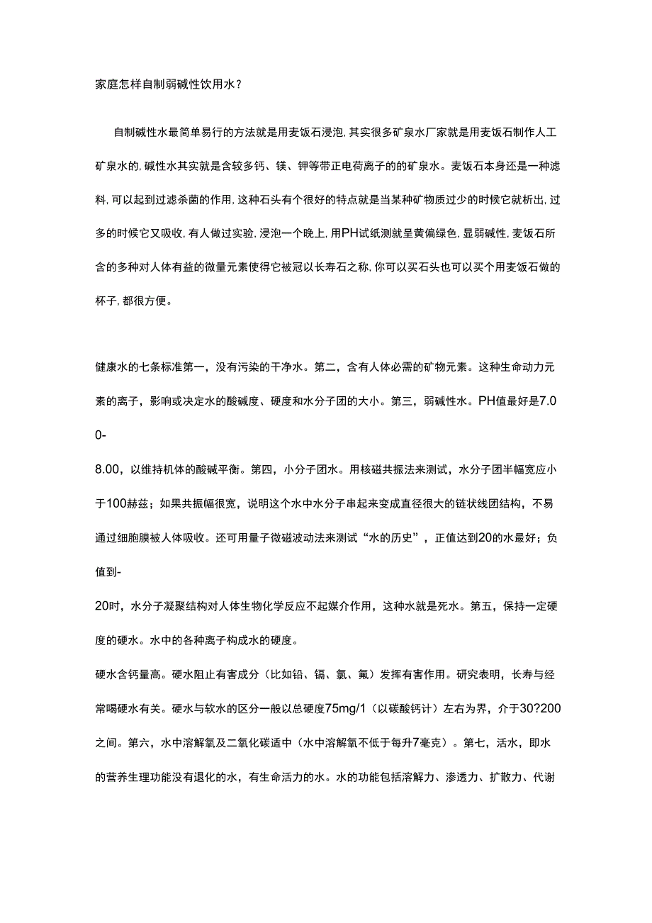 家庭怎样自制弱碱性饮用水_第1页