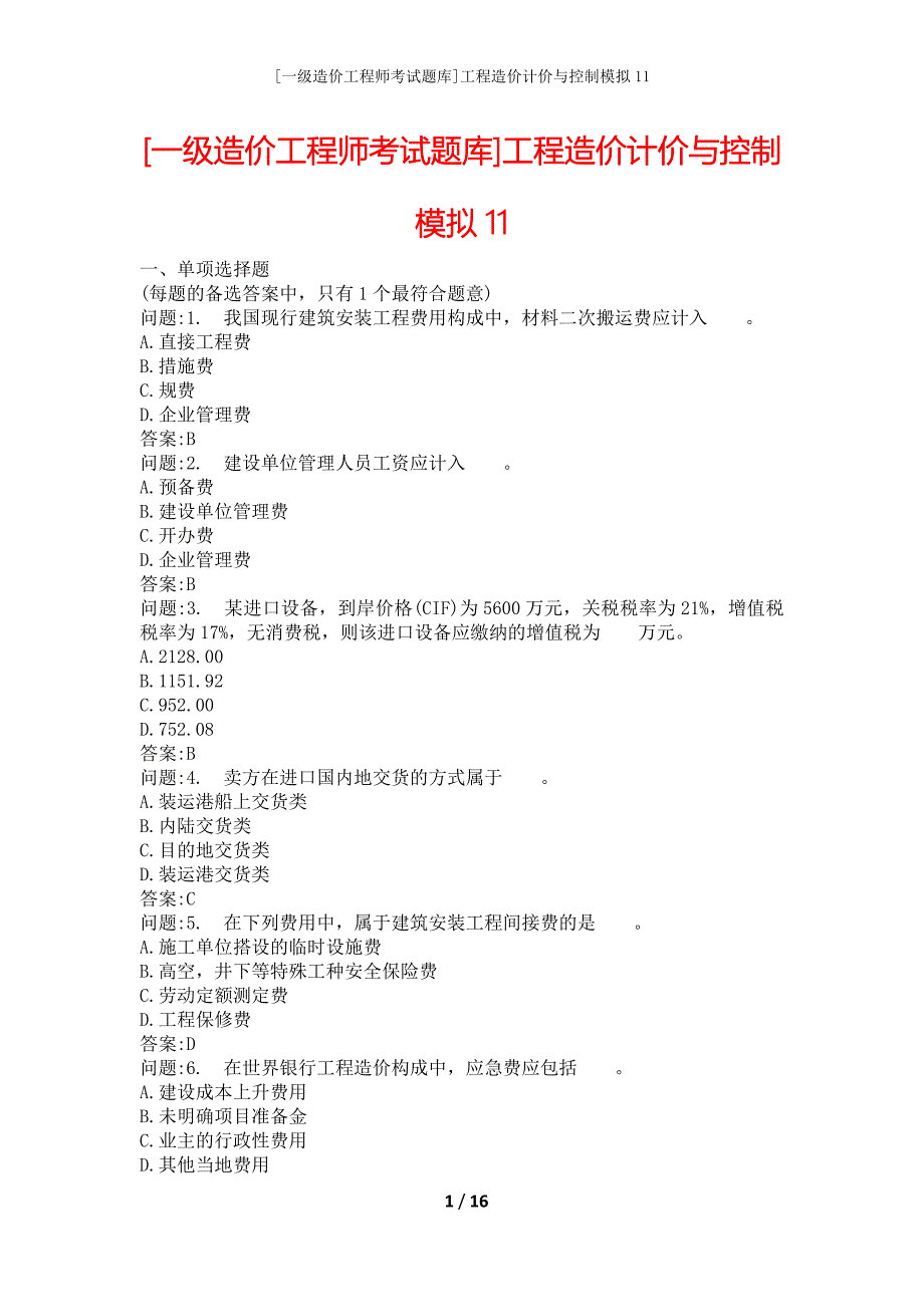 [一级造价工程师考试题库]工程造价计价与控制模拟11_第1页