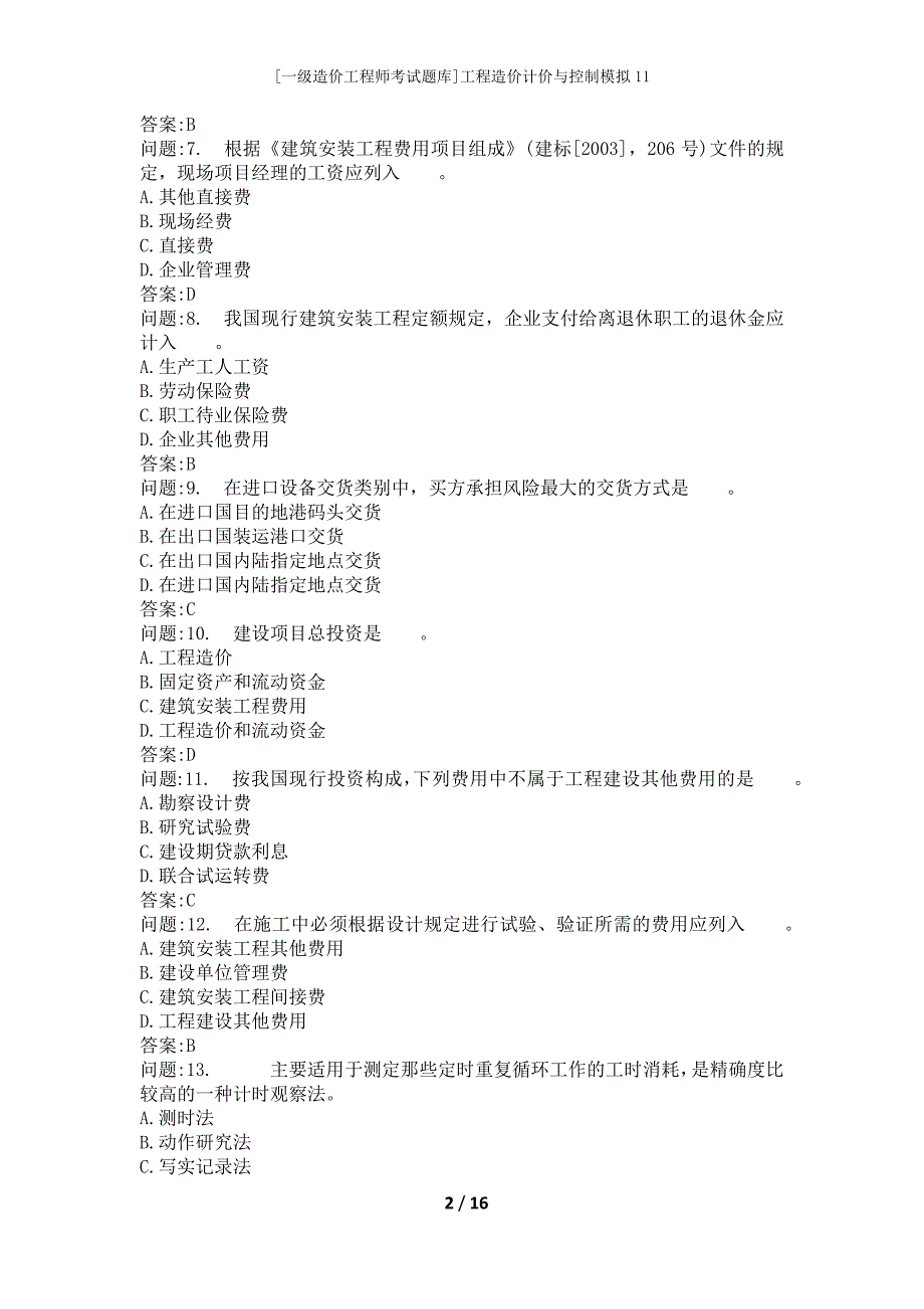 [一级造价工程师考试题库]工程造价计价与控制模拟11_第2页