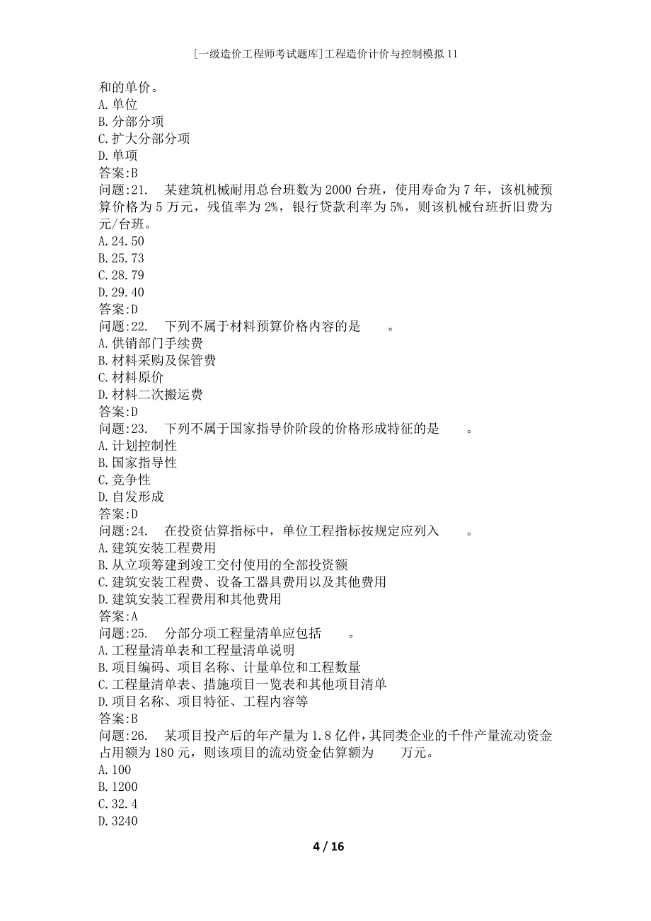 [一级造价工程师考试题库]工程造价计价与控制模拟11_第4页