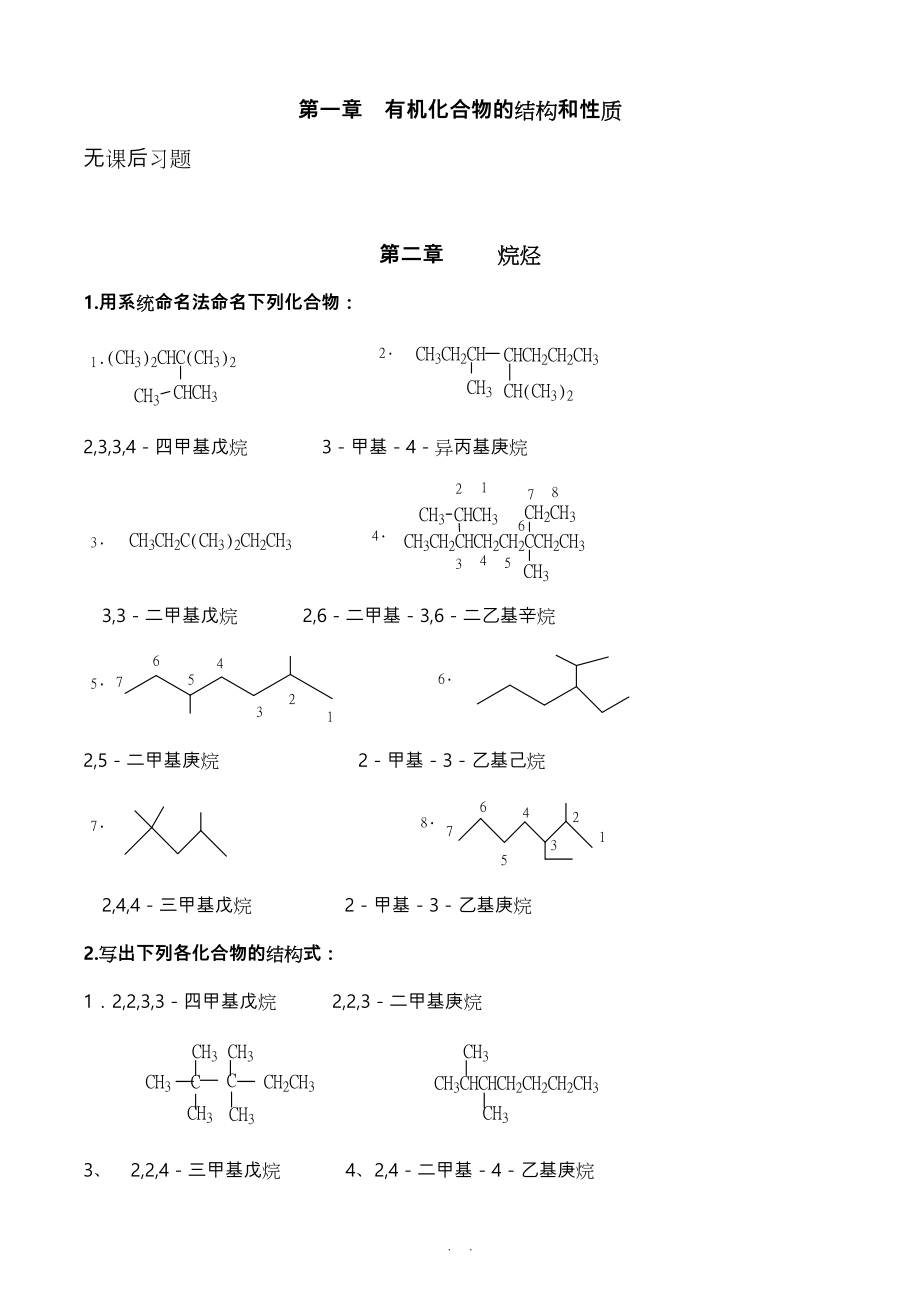 徐寿昌主编《有机化学》(第二版)_课后1_13章习题答案_第1页