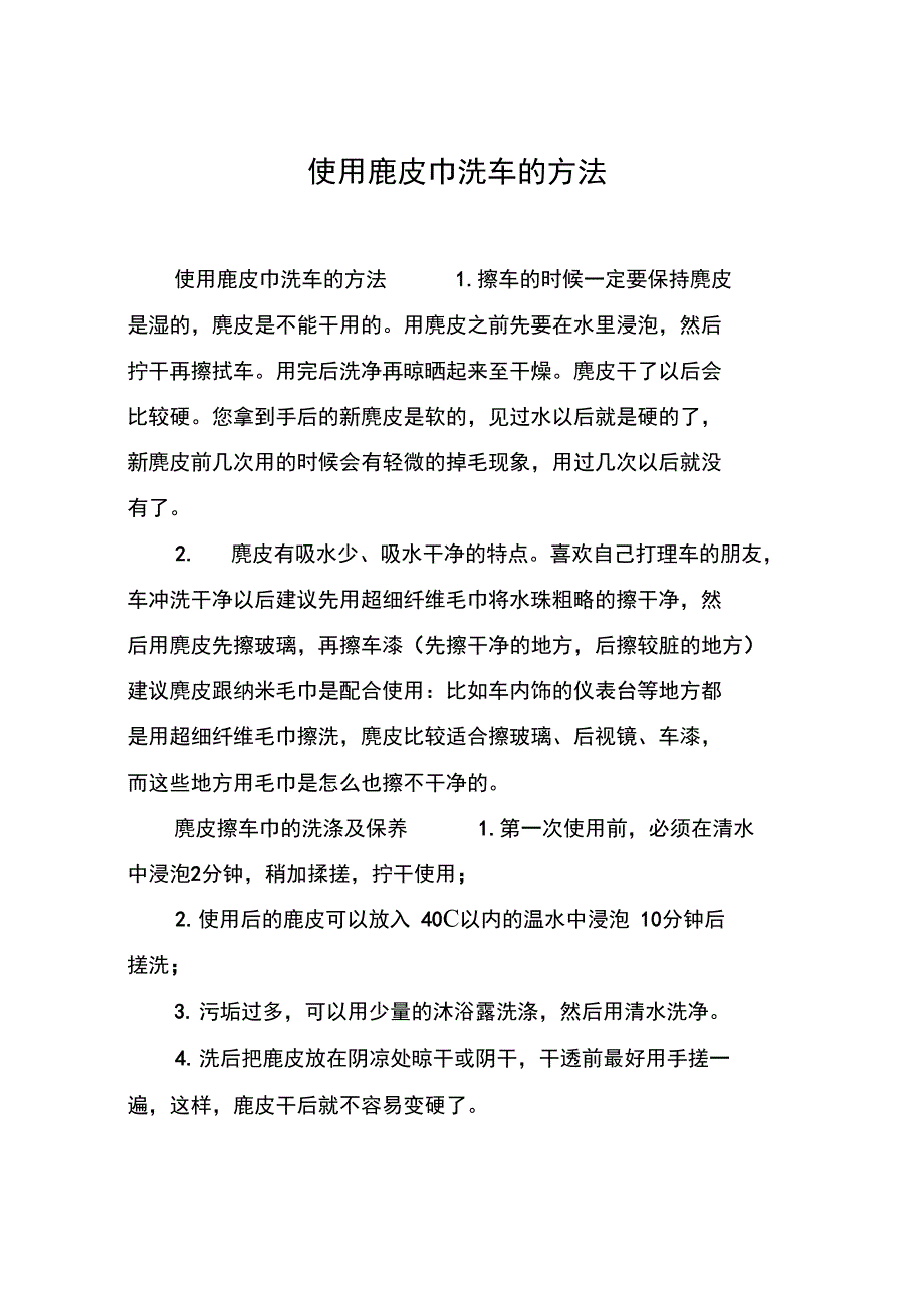 使用鹿皮巾洗车的方法_第1页