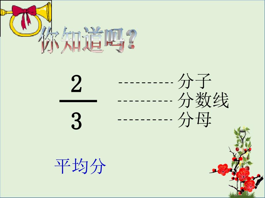 五年级数学下册分数的意义课件西师大版课件_第2页