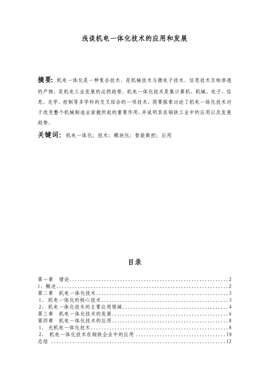 浅谈机电一体化技术的应用和发展机电工程机电一体化毕业论文_第1页