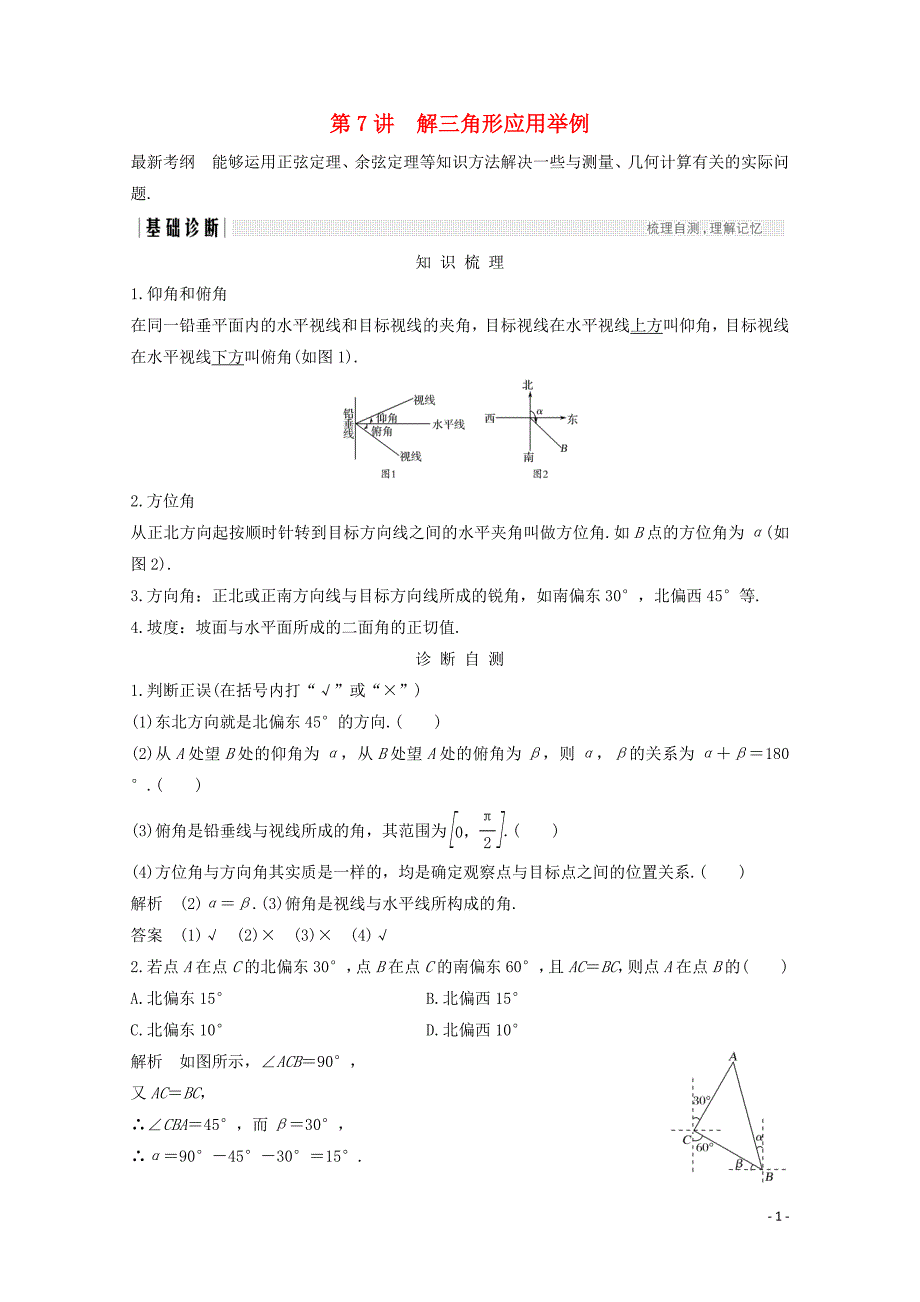 浙江专用高考数学总复习第四章三角函数解三角形第7讲解三角形应用举例学案101421_第1页