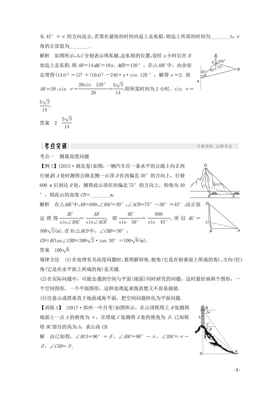 浙江专用高考数学总复习第四章三角函数解三角形第7讲解三角形应用举例学案101421_第3页