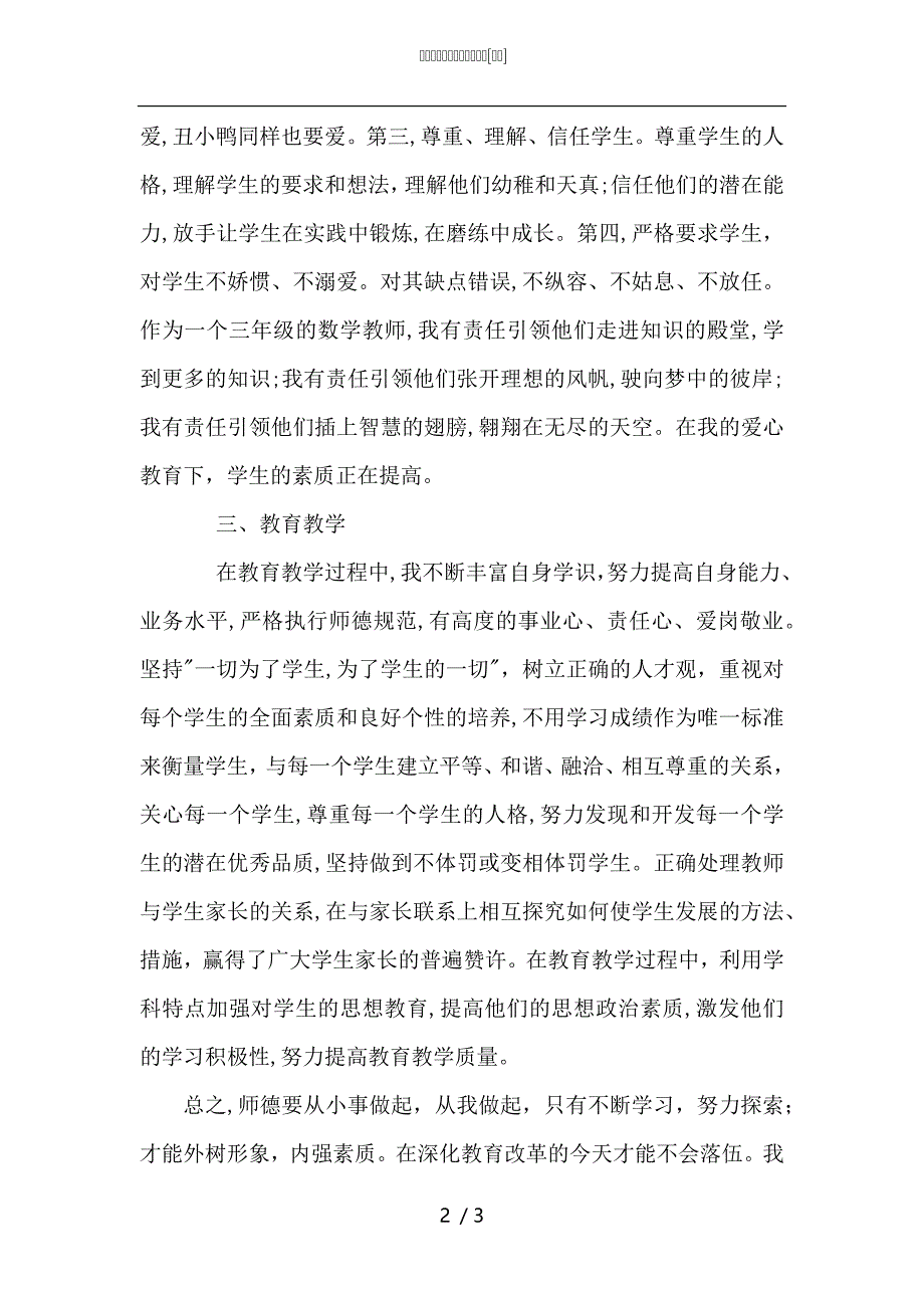 小学教师师德期末总结_第2页