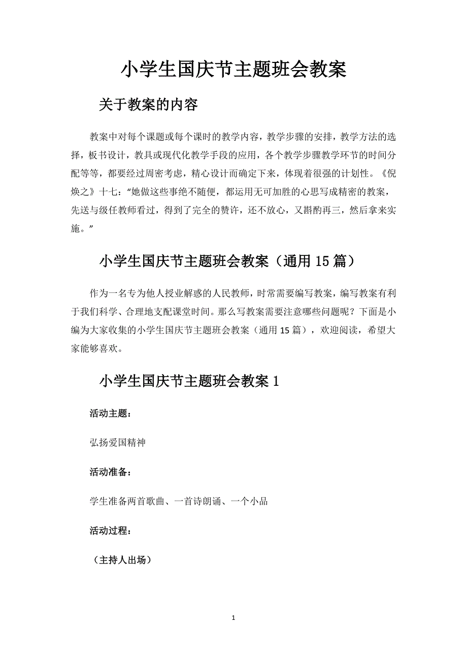 小学生国庆节主题班会教案.docx_第1页