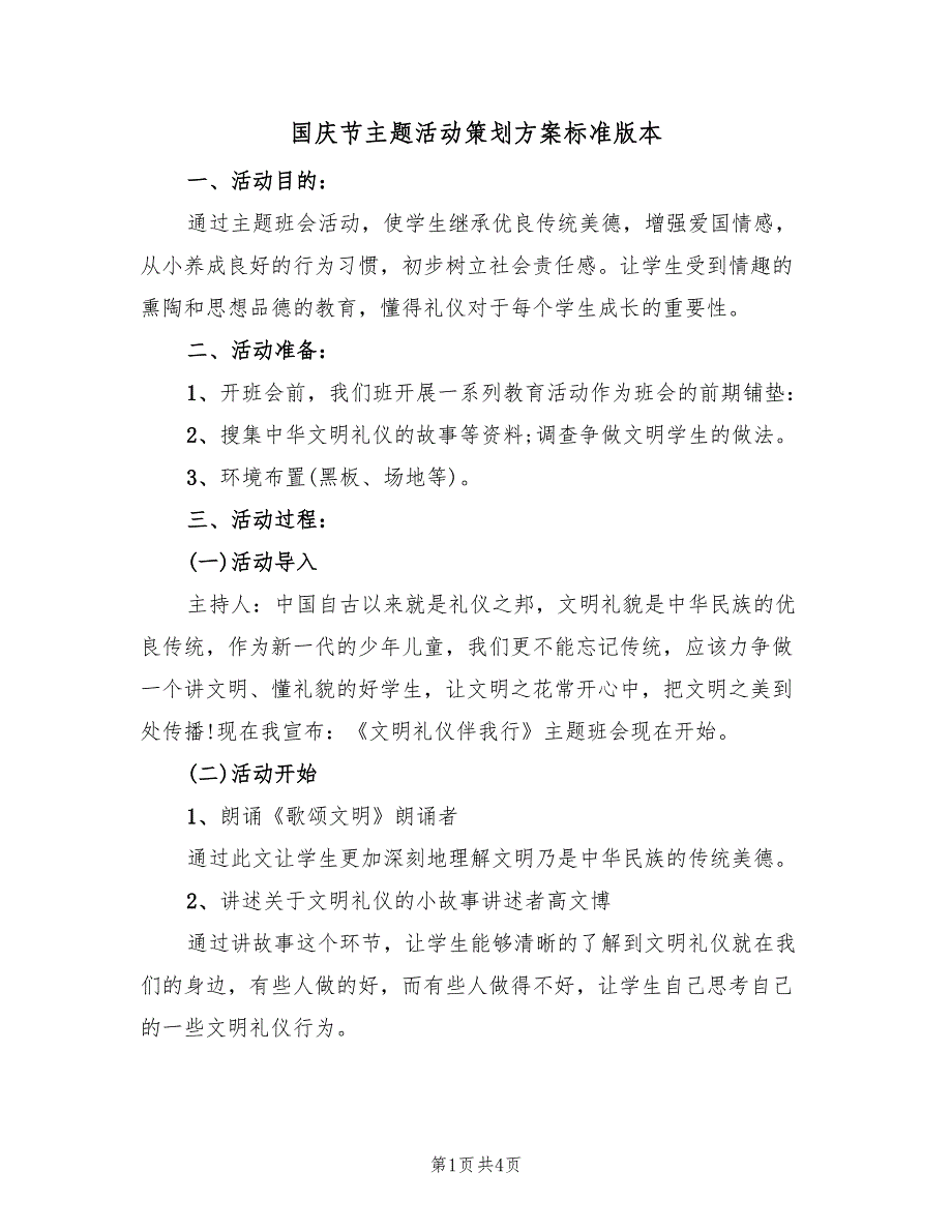 国庆节主题活动策划方案标准版本（二篇）_第1页