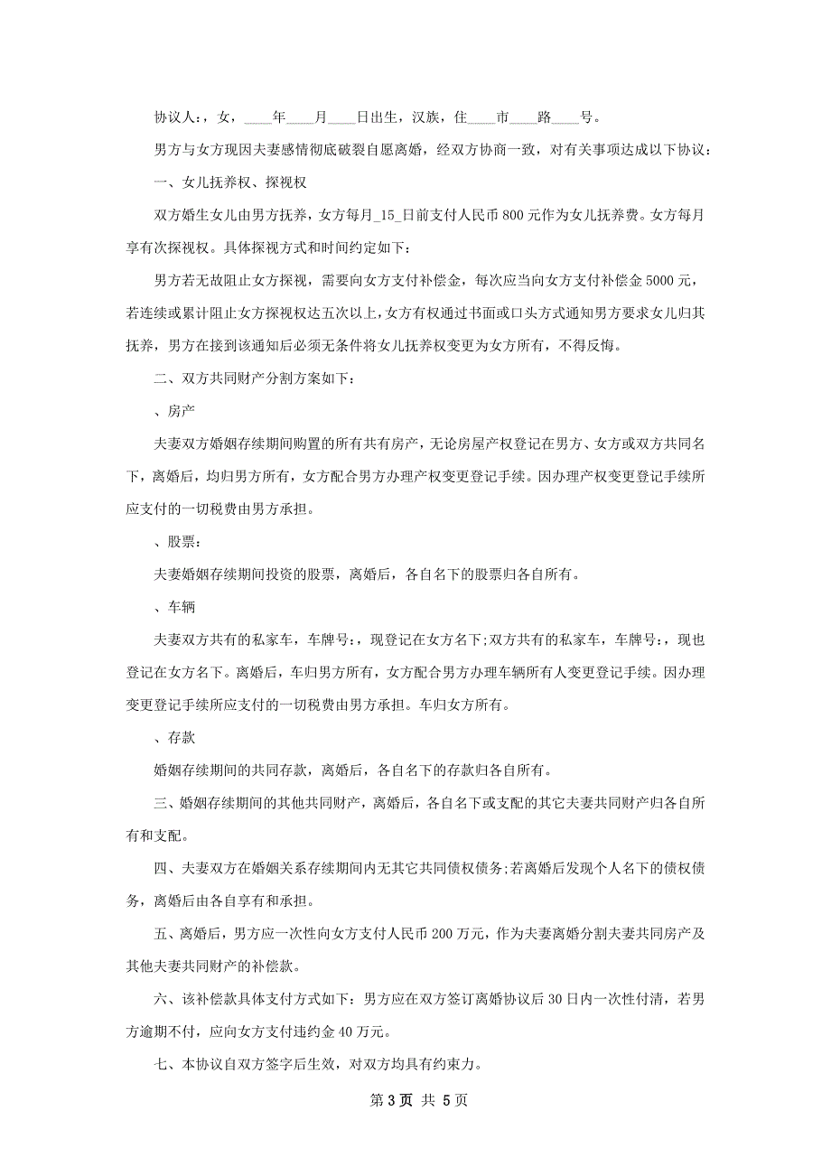 有房产男方离婚协议样本（4篇集锦）_第3页