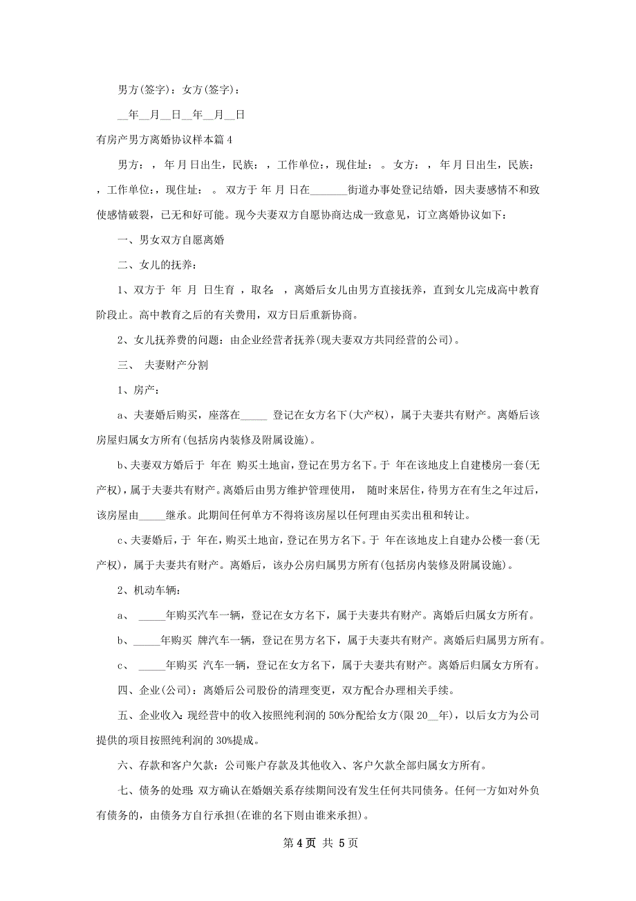 有房产男方离婚协议样本（4篇集锦）_第4页