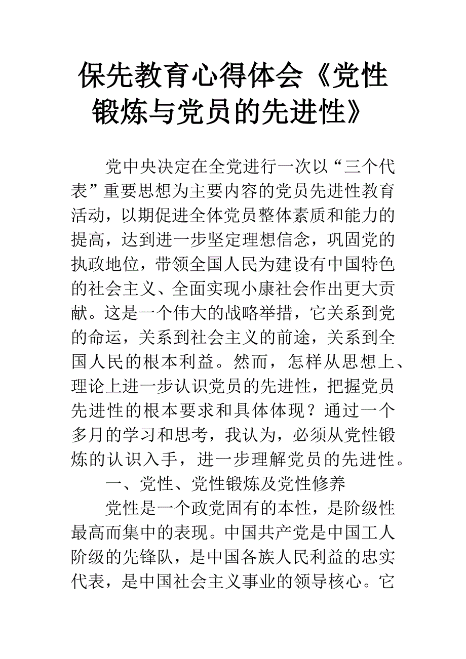 保先教育心得体会《党性锻炼与党员的先进性》.docx_第1页