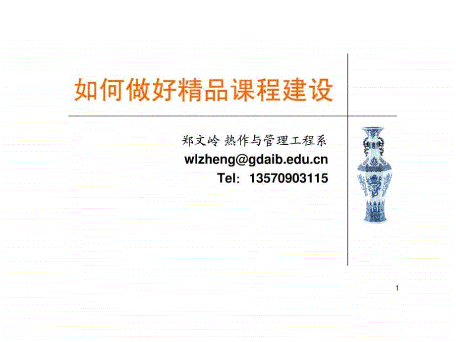 如何做好精品课程.ppt_第1页