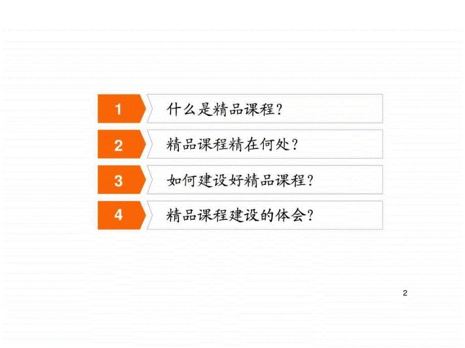 如何做好精品课程.ppt_第2页