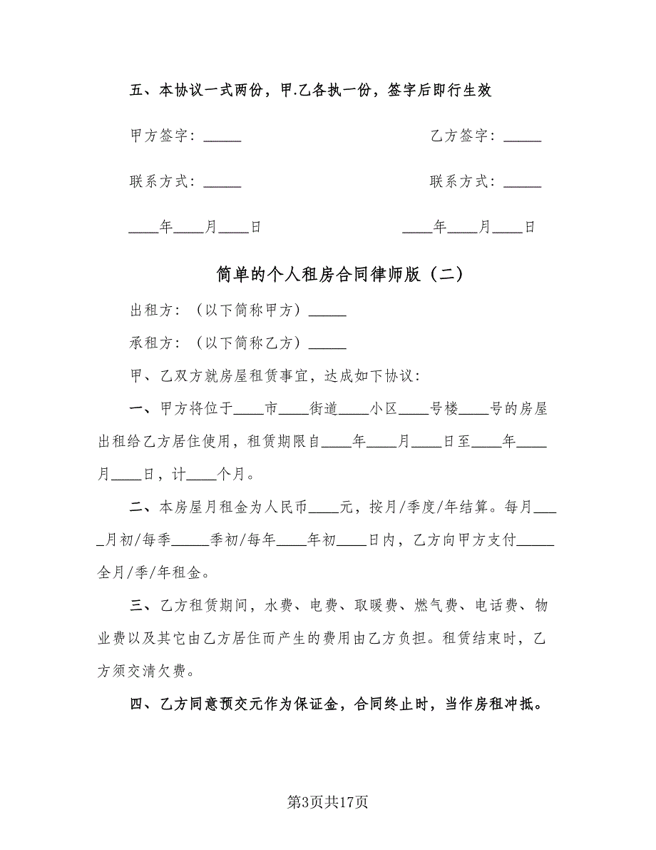 简单的个人租房合同律师版（六篇）.doc_第3页