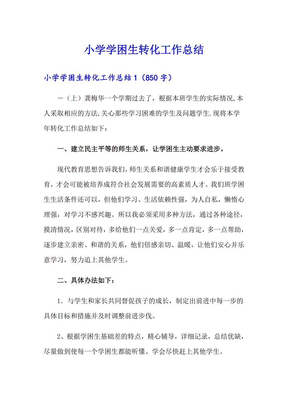 小学学困生转化工作总结_第1页