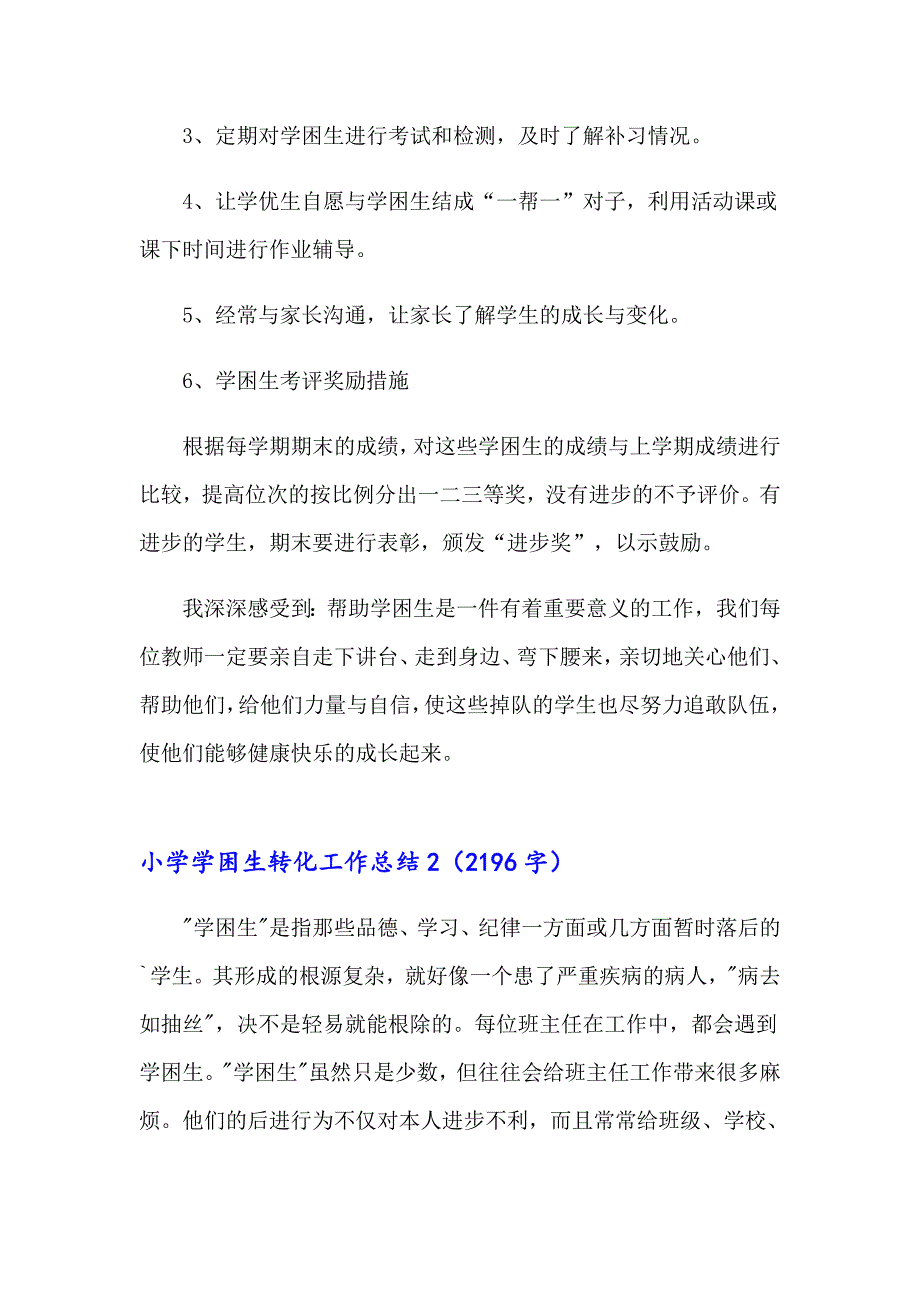 小学学困生转化工作总结_第2页