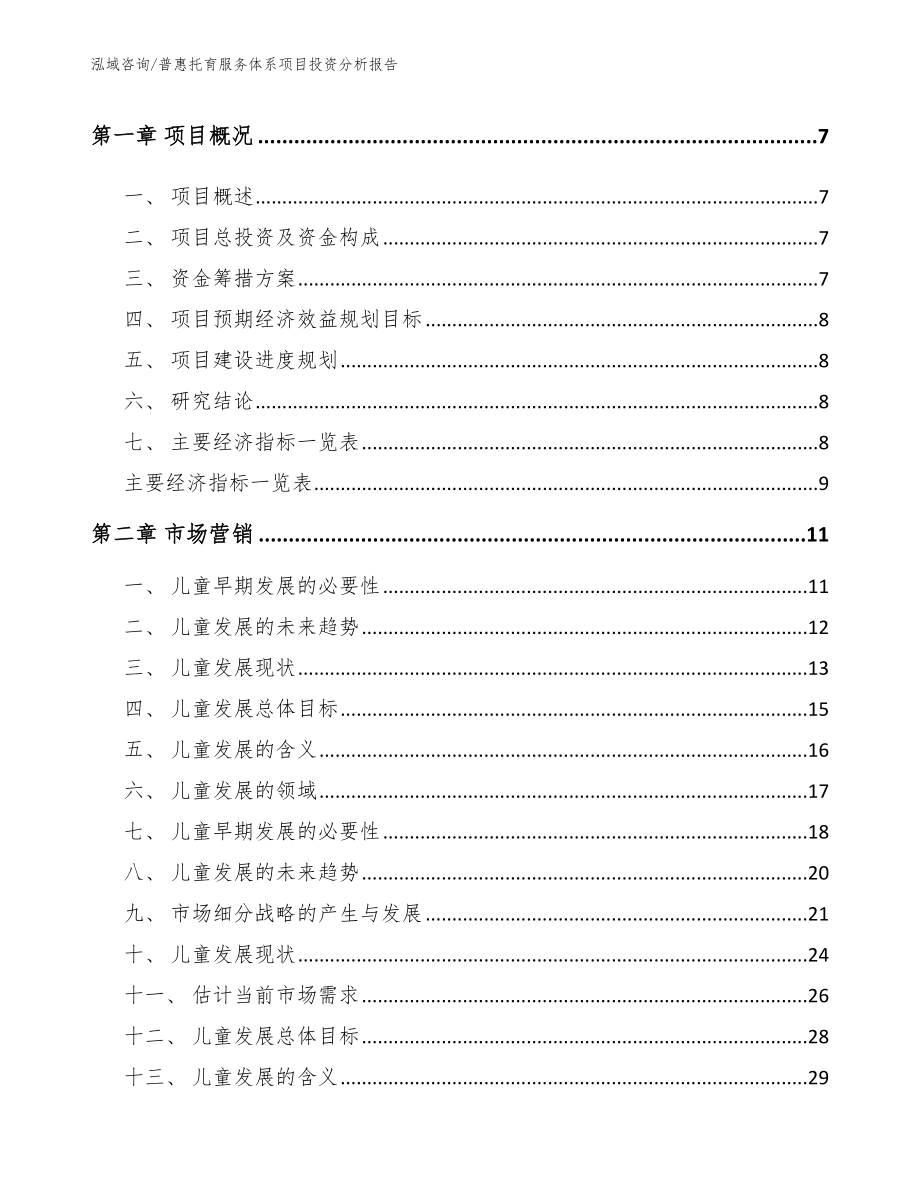 普惠托育服务体系项目投资分析报告（模板范本）_第3页