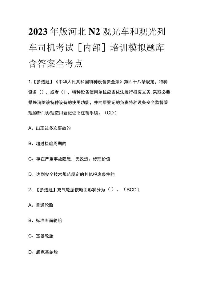 2023年版河北N2观光车和观光列车司机考试[内部]培训模拟题库含答案全考点