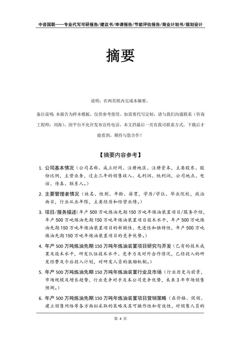 年产500万吨炼油先期150万吨年炼油装置项目商业计划书写作模板-招商融资代写_第5页