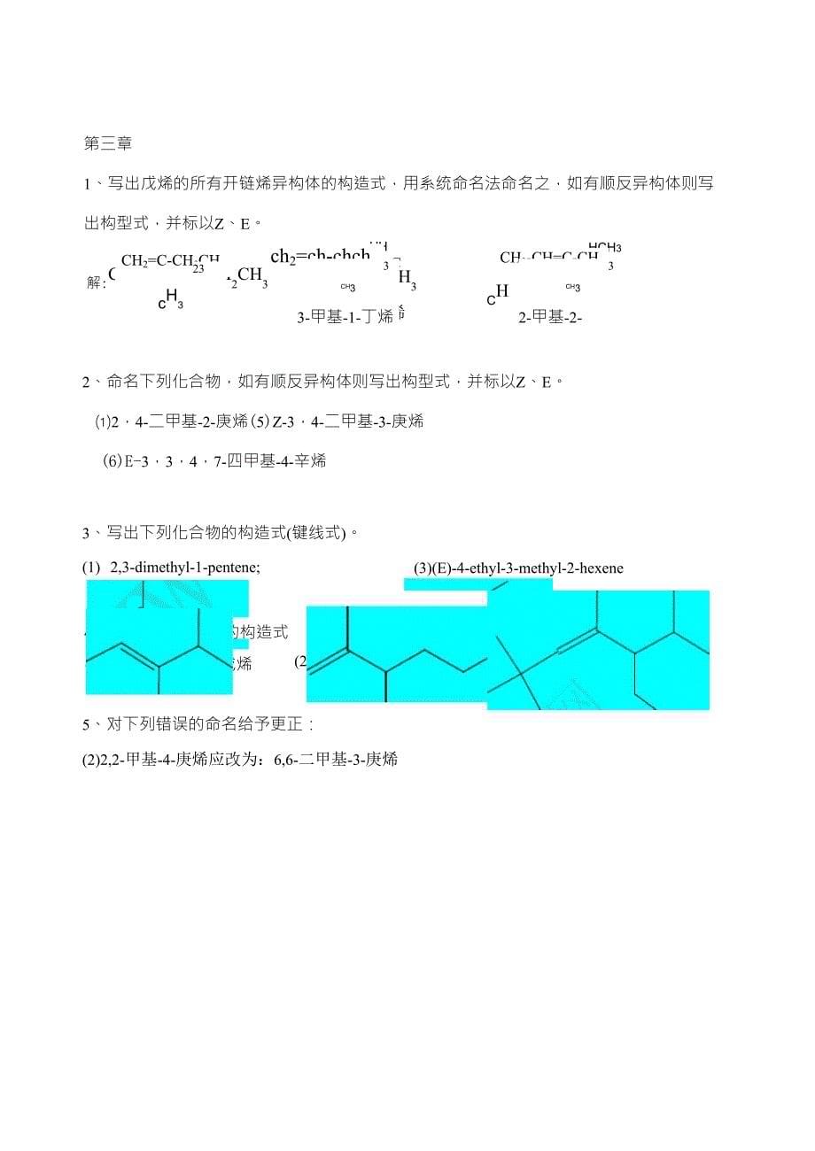 有机化学(李景宁主编)第5版习题答案_第5页