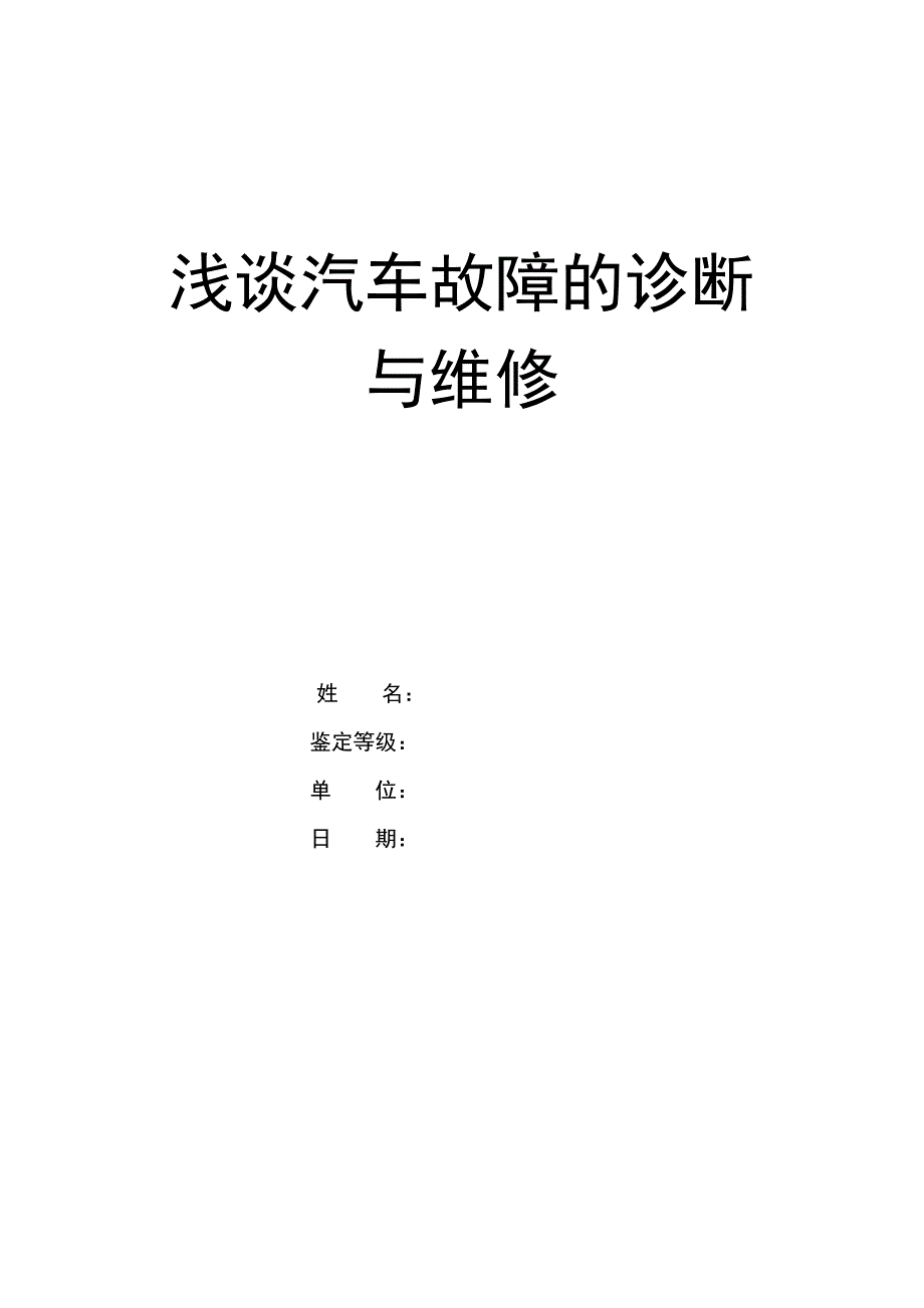 汽车维修论文04——技师论文_第1页