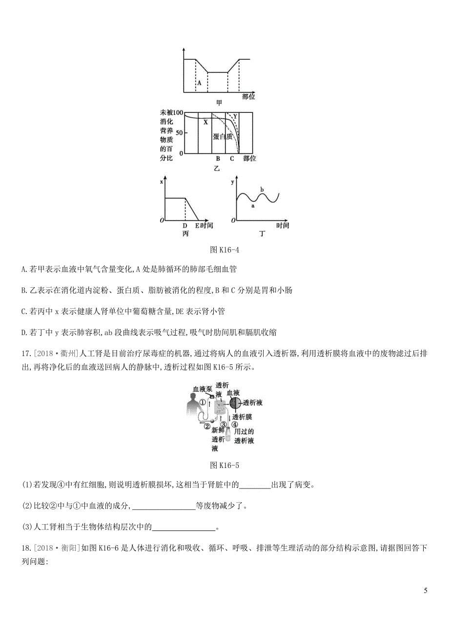 2019年中考生物 专题复习四 生物圈中的人 课时训练16 人体内废物的排出 新人教版_第5页
