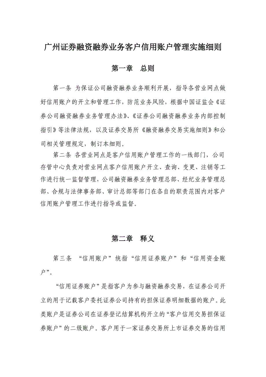 广州证券融资融券业务客户信用账户管理实施细则.doc_第1页